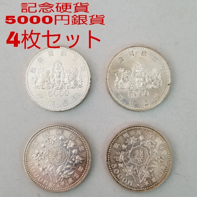 美術品/アンティーク記念硬貨 5000円銀貨 4枚セット