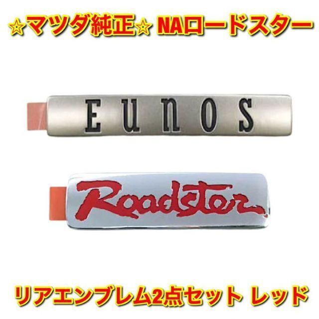 新品未使用】NAロードスター リアエンブレム2点セット 赤 マツダ純正