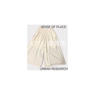 センスオブプレイスバイアーバンリサーチ(SENSE OF PLACE by URBAN RESEARCH)のエリリ様専用●【URBAN RESEARCH】白いガウチョパンツ(カジュアルパンツ)