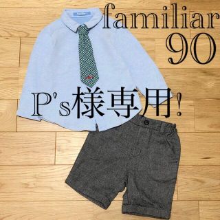 ファミリア(familiar)の【良品】ファミリア フォーマル セット ブラウス ネクタイ ハーフパンツ 90(ドレス/フォーマル)