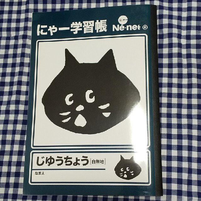 Ne-net(ネネット)のにゃー学習帳  ノート  ネネット  Ne-net  にゃー 自由帳 インテリア/住まい/日用品の文房具(ノート/メモ帳/ふせん)の商品写真