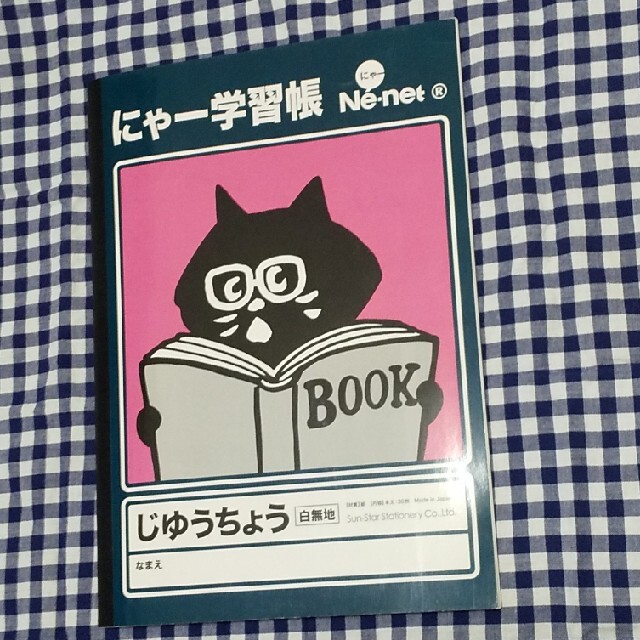 Ne-net(ネネット)のにゃー学習帳  ノート  ネネット  Ne-net  にゃー 自由帳 インテリア/住まい/日用品の文房具(ノート/メモ帳/ふせん)の商品写真