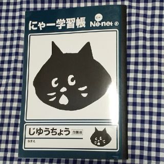 ネネット(Ne-net)のにゃー学習帳  ノート  ネネット  Ne-net  にゃー 自由帳(ノート/メモ帳/ふせん)