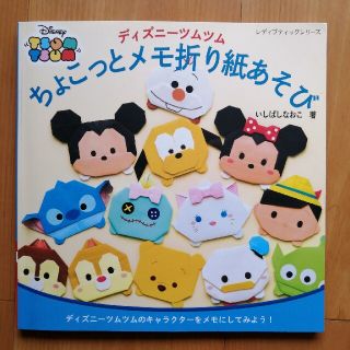 ディズニー(Disney)のディズニ－ツムツムちょこっとメモ折り紙あそび ディズニ－ツムツムのキャラクタ－を(趣味/スポーツ/実用)