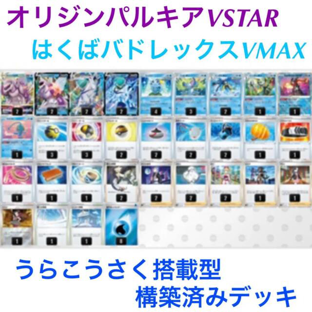 環境上位！オリジンパルキアvstar　はくばバドレックスVMAX　構築済みデッキ