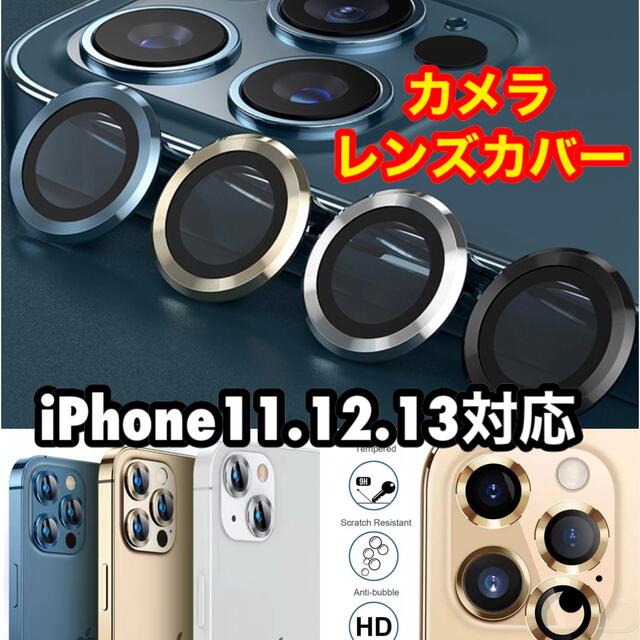 最新⭐️ カメラカバー　カメラ保護　フィルム　iPhone 11.12.13　 スマホ/家電/カメラのスマホアクセサリー(保護フィルム)の商品写真