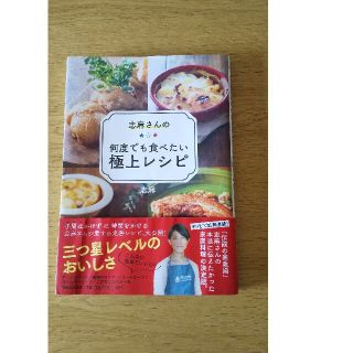 マガジンハウス(マガジンハウス)の志麻さんの何度でも食べたい極上レシピ(料理/グルメ)