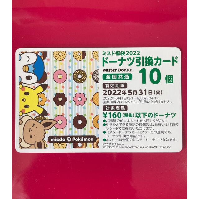 ポケモン(ポケモン)のミスタードーナツ　10個　引換券　未使用 チケットの優待券/割引券(フード/ドリンク券)の商品写真