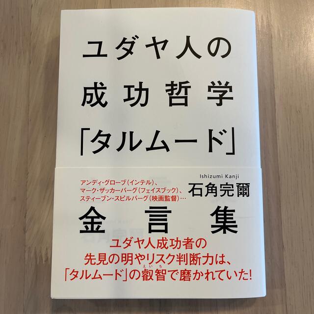 集英社(シュウエイシャ)のユダヤ人の成功哲学「タルム－ド」金言集 エンタメ/ホビーの本(人文/社会)の商品写真