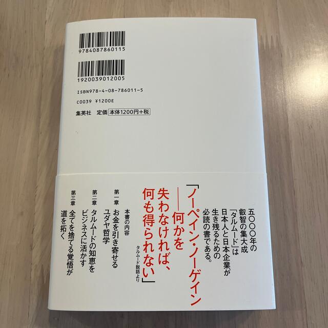 集英社(シュウエイシャ)のユダヤ人の成功哲学「タルム－ド」金言集 エンタメ/ホビーの本(人文/社会)の商品写真