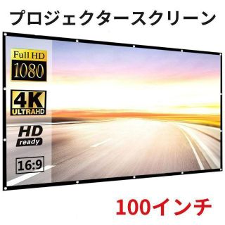 プロジェクタースクリーン 100インチ 4K 16:9 フック8個付 映画 動画(プロジェクター)