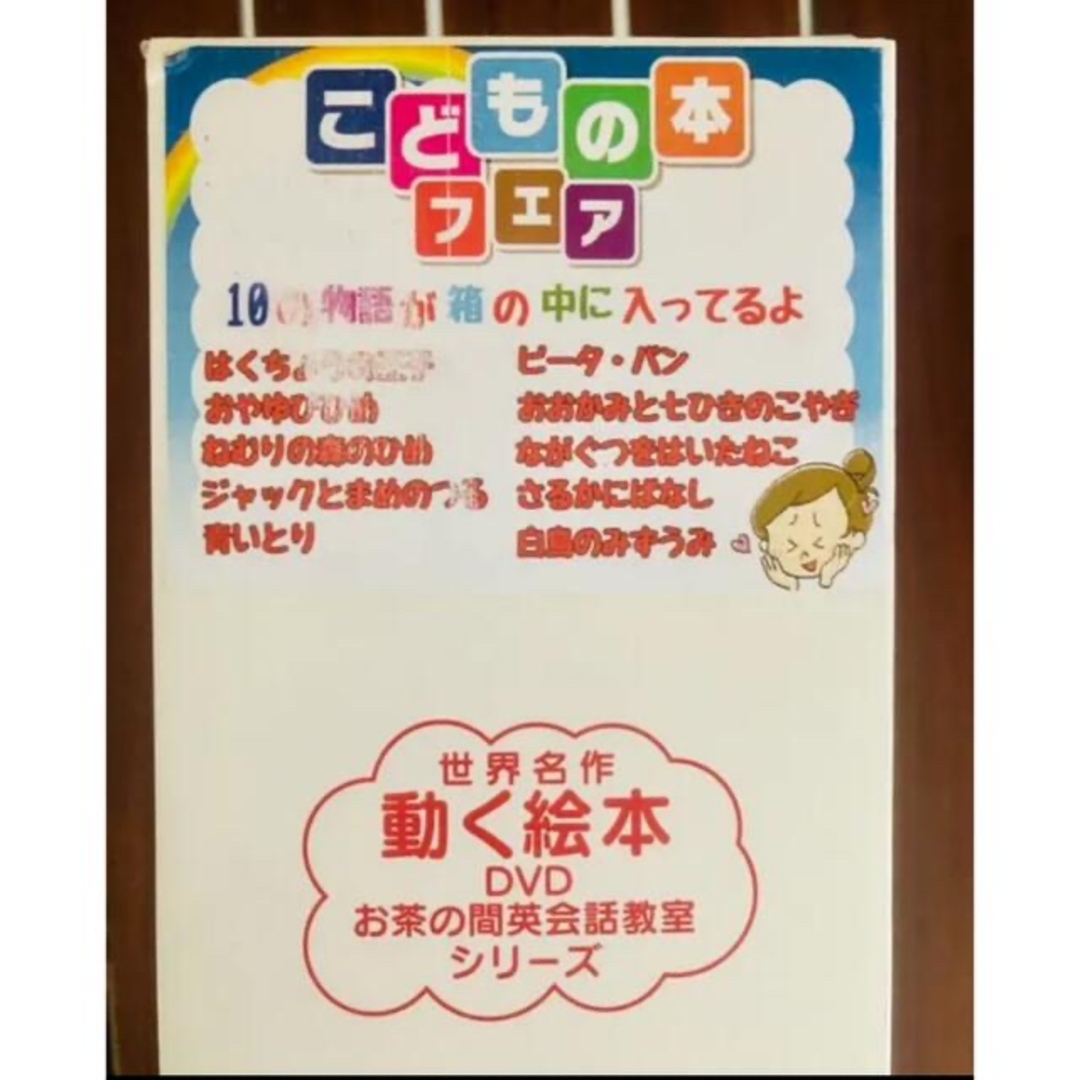 世界名作 動く絵本 DVD 産経新聞出版 お茶の間英会話教室 10巻セット エンタメ/ホビーの本(絵本/児童書)の商品写真