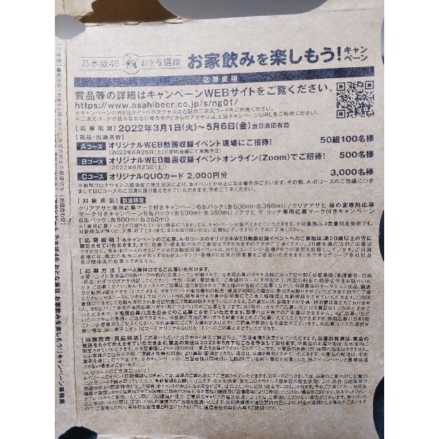 乃木坂46(ノギザカフォーティーシックス)のクリアアサヒ　乃木坂46　キャンペーンはがき　2022 エンタメ/ホビーのタレントグッズ(アイドルグッズ)の商品写真