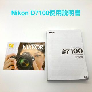 ニコン(Nikon)のNIKON D7100 使用説明書(その他)