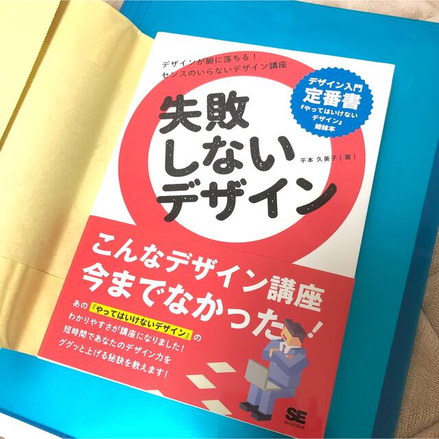 失敗しないデザイン エンタメ/ホビーの本(コンピュータ/IT)の商品写真