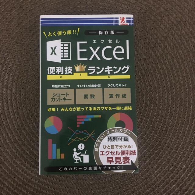 Excel エクセル便利技ランキング エンタメ/ホビーの本(語学/参考書)の商品写真