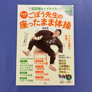 タカラジマシャ(宝島社)のＤＶＤ付きごぼう先生の座ったまま体操 １００歳までイキイキ！(健康/医学)