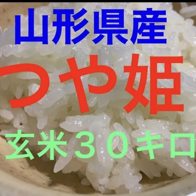 米/穀物　令和5年山形県つや姫　玄米３０キロ