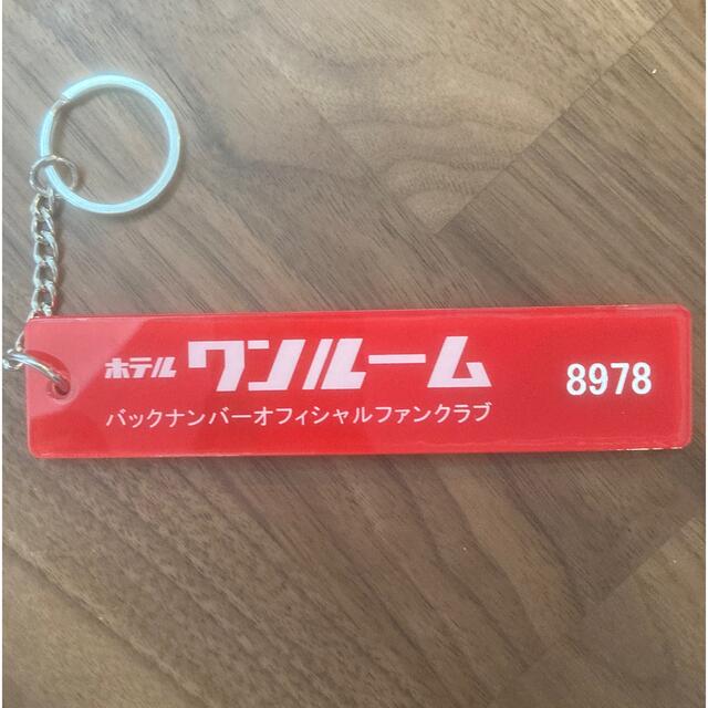 値下げ　backnumber オフィシャルファンクラブ　キーホルダー エンタメ/ホビーのタレントグッズ(ミュージシャン)の商品写真