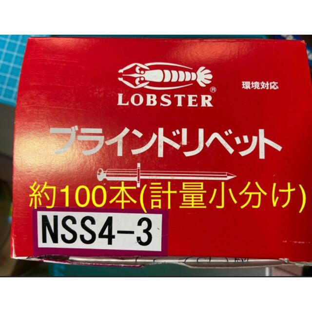 《新品未使用》LobsterブラインドリベットNSS4-3 約100本(計量小分 その他のその他(その他)の商品写真