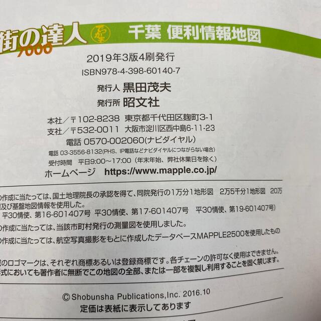 旺文社(オウブンシャ)の値下げしました！　でっか字千葉便利情報地図 ３版 (中古品) エンタメ/ホビーの本(地図/旅行ガイド)の商品写真