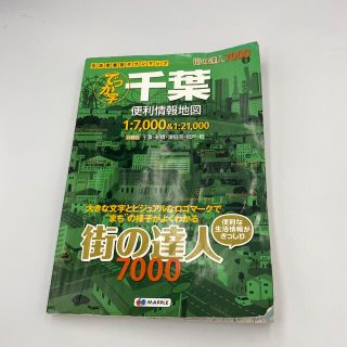 オウブンシャ(旺文社)の値下げしました！　でっか字千葉便利情報地図 ３版 (中古品)(地図/旅行ガイド)