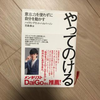 やってのける 意志力を使わずに自分を動かす(その他)