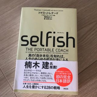 ＳＥＬＦＩＳＨ 真の「自分本位」を知れば、人生のあらゆる成功が手に(ビジネス/経済)