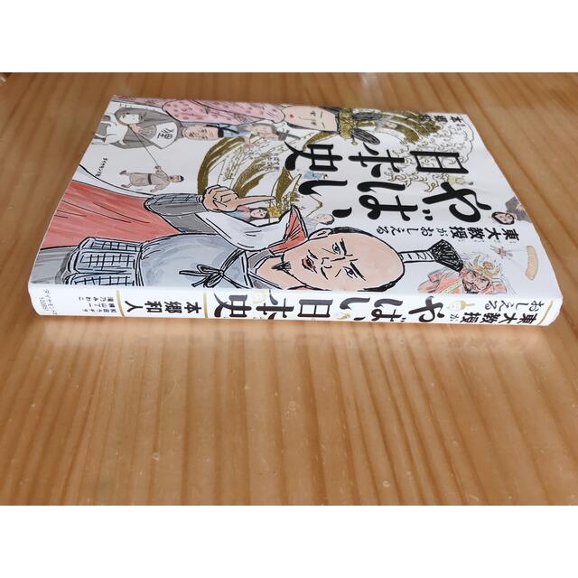東大教授がおしえるやばい日本史 エンタメ/ホビーの本(ノンフィクション/教養)の商品写真