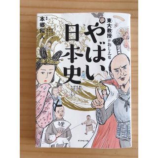 東大教授がおしえるやばい日本史(ノンフィクション/教養)