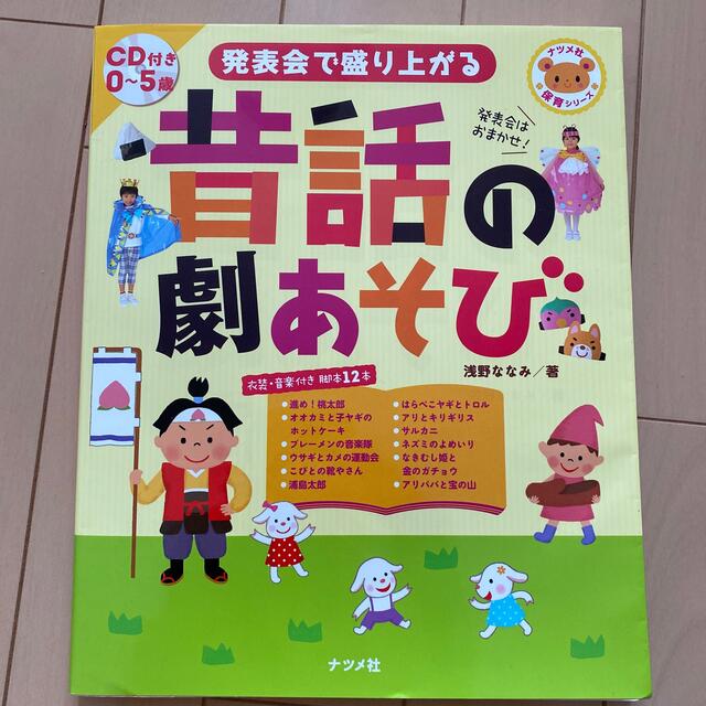 発表会で盛り上がる昔話の劇あそび ０～５歳 エンタメ/ホビーの本(人文/社会)の商品写真