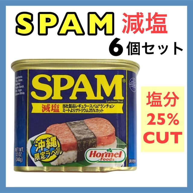 秀逸 沖縄ホーメルSPAM缶 スパム 減塩 １２缶
