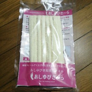 足指洗浄タオル(日用品/生活雑貨)