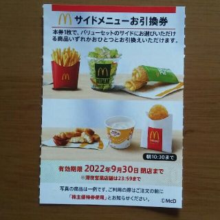 マクドナルド(マクドナルド)の１枚✨マクドナルド株主優待券サイドメニューお引換券(レストラン/食事券)