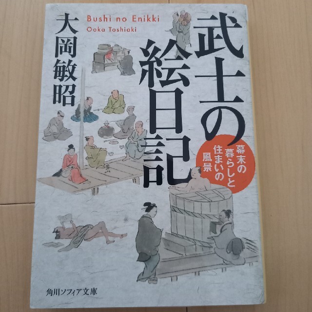 武士の絵日記 幕末の暮らしと住まいの風景 エンタメ/ホビーの本(その他)の商品写真