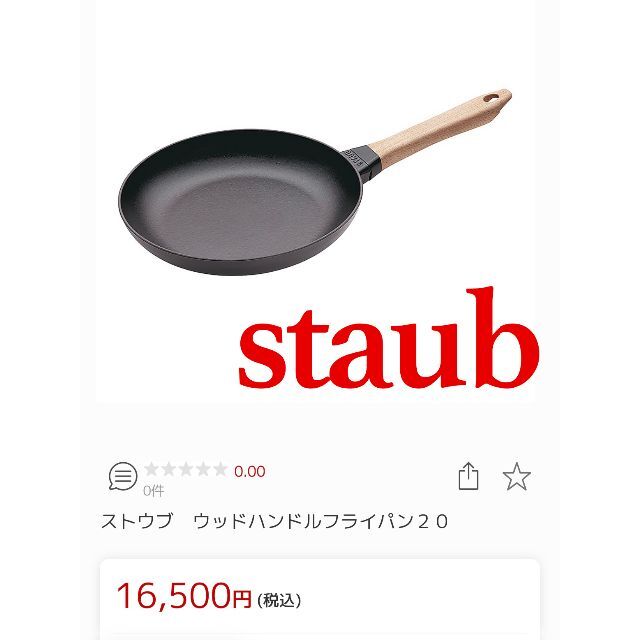 ストウブ【Staub】 ウッドハンドルフライパン 20cm