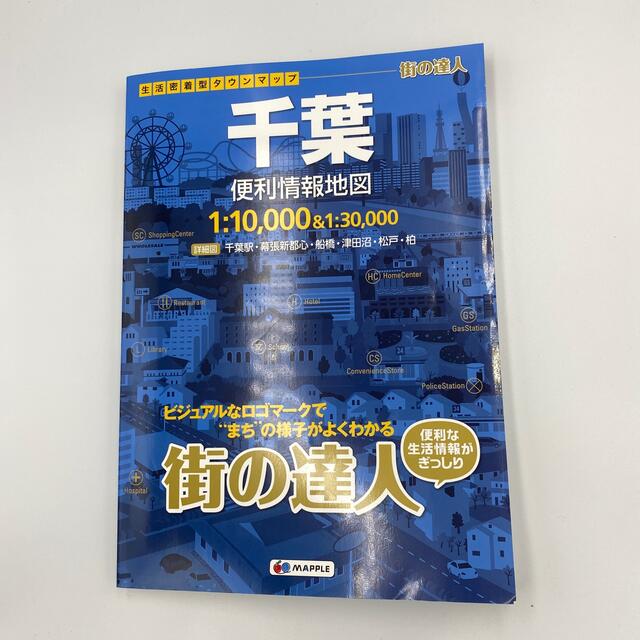 旺文社(オウブンシャ)の値下げしました！　千葉便利情報地図 ２版(2021年2月2版4刷発行) エンタメ/ホビーの本(地図/旅行ガイド)の商品写真