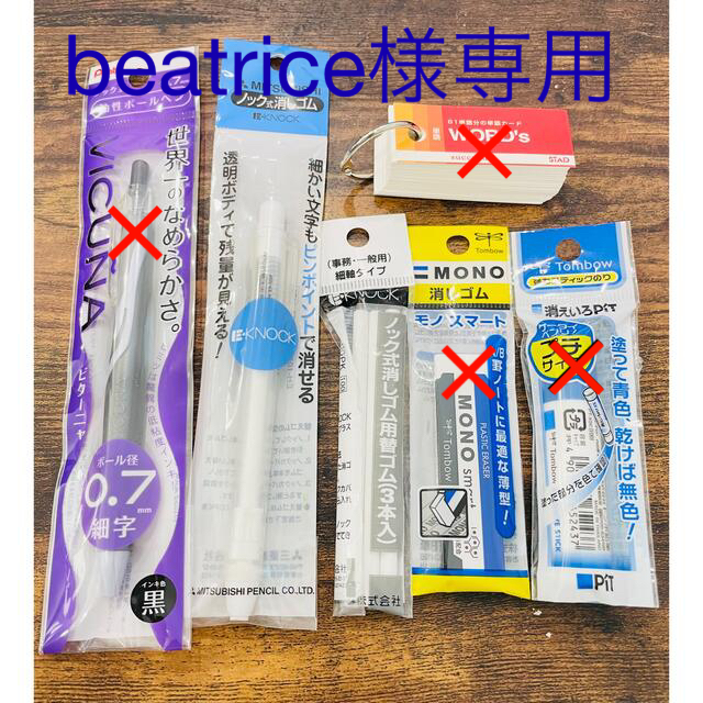 三菱鉛筆(ミツビシエンピツ)のbeatrice様専用 インテリア/住まい/日用品の文房具(消しゴム/修正テープ)の商品写真