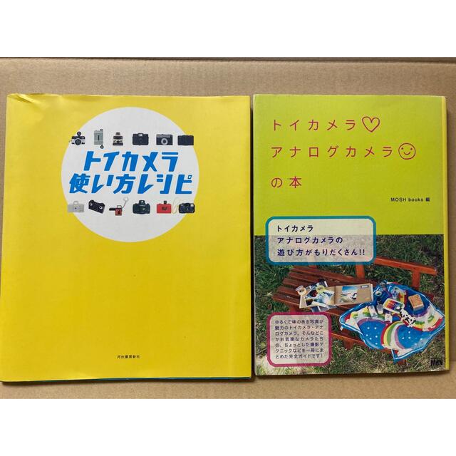 トイカメラ使い方レシピ　トイカメラ・アナログカメラの本　2冊セット　a エンタメ/ホビーの本(趣味/スポーツ/実用)の商品写真