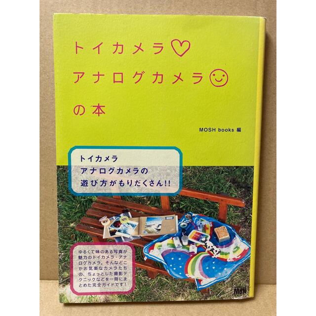 トイカメラ使い方レシピ　トイカメラ・アナログカメラの本　2冊セット　a エンタメ/ホビーの本(趣味/スポーツ/実用)の商品写真