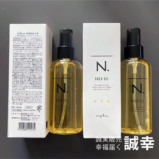 ナプラ エヌドット シアオイル 150ml/2個セット