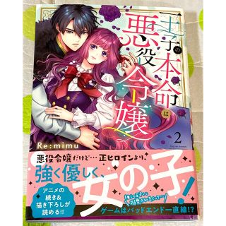 王子の本命は悪役令嬢　2(少女漫画)