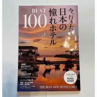 今、行きたい日本の憧れホテルＢＥＳＴ１００ 究極のリゾートは日本にありました。(地図/旅行ガイド)