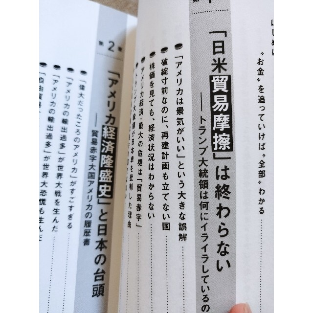 お金の流れでわかる日米関係 元国税調査官が「抜き差しならない関係」にガサ入れ エンタメ/ホビーの本(ビジネス/経済)の商品写真