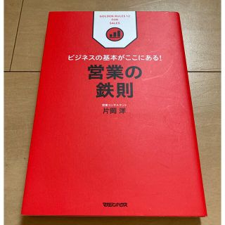 マガジンハウス(マガジンハウス)の営業の鉄則 ビジネスの基本がここにある！(ビジネス/経済)