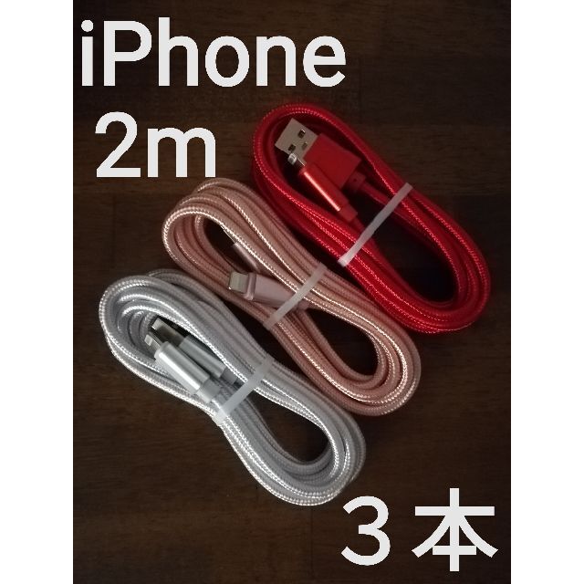 iPhone用充電ケーブル 高品質 ライトニングケーブル 2m3本set スマホ/家電/カメラのスマートフォン/携帯電話(バッテリー/充電器)の商品写真