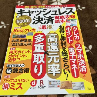 キャッシュレス決済徹底攻略読本 お得と便利を総ざらい！(ビジネス/経済)