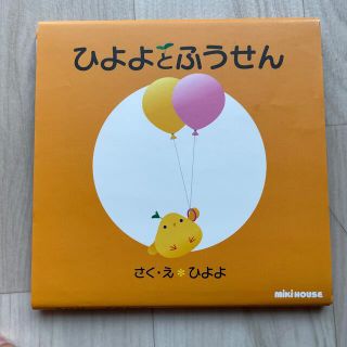 ひよよとふうせん(絵本/児童書)