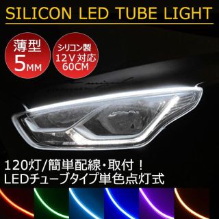 12V用60㎝薄型側面発光両側配線LEDシリコンチューブテープカット可7色選択(車外アクセサリ)