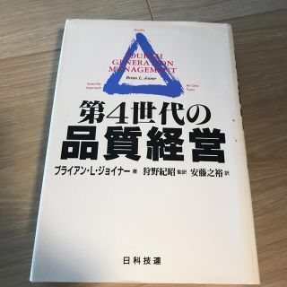 第４世代の品質経営(その他)